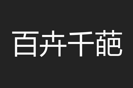 百卉千葩