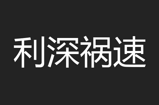 利深祸速