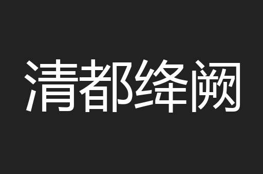 清都绛阙