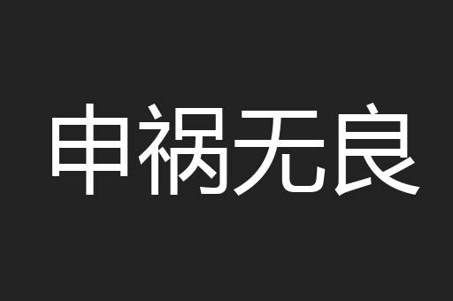 申祸无良