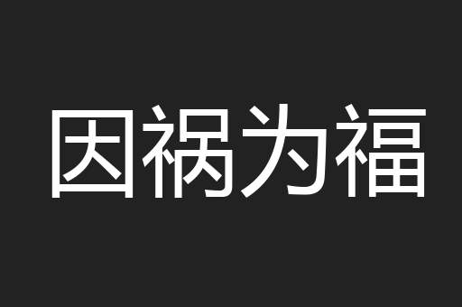 因祸为福