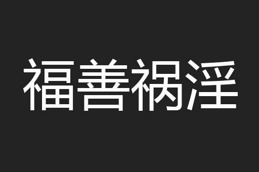 福善祸淫
