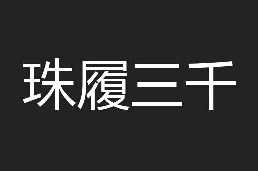 珠履三千