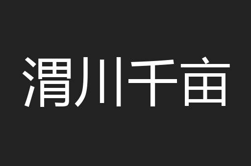 渭川千亩
