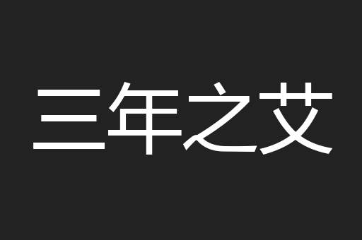 三年之艾