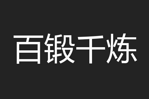 百锻千炼