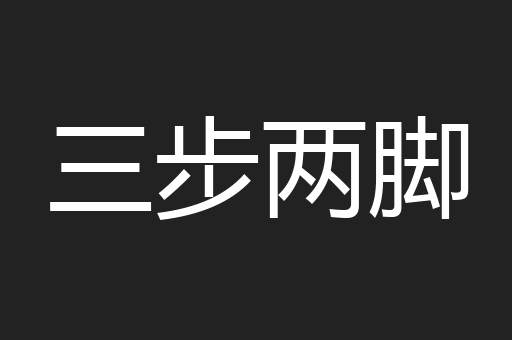 三步两脚