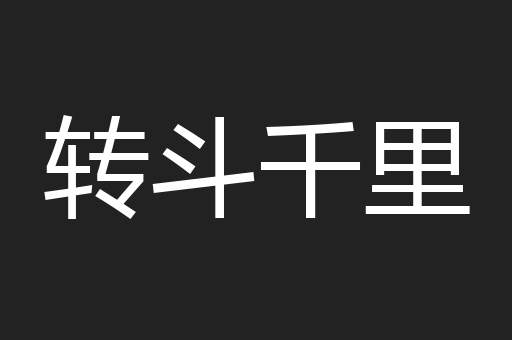 转斗千里