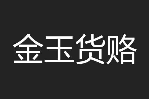 金玉货赂