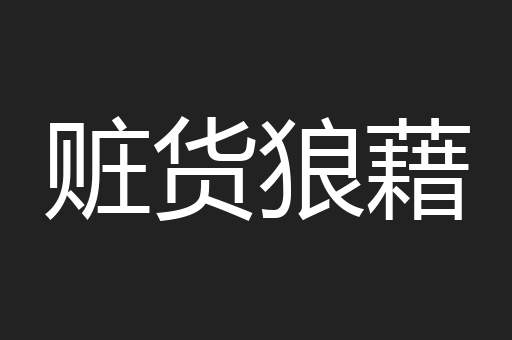 赃货狼藉