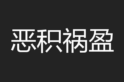 恶积祸盈