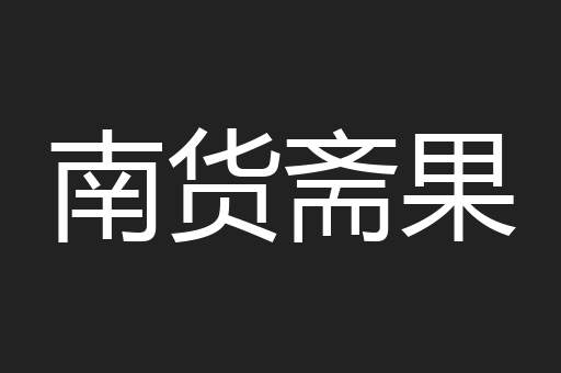 南货斋果