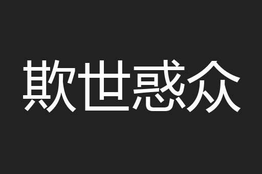 欺世惑众