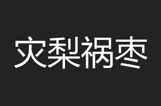 灾梨祸枣