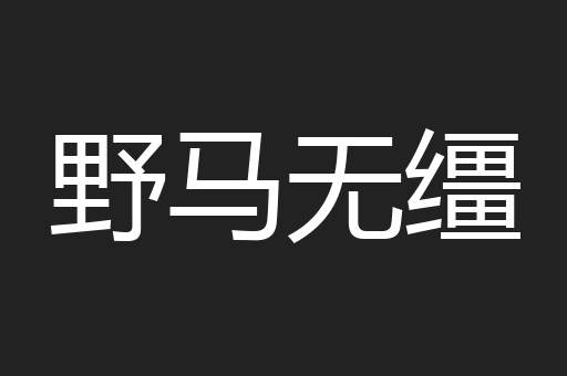 野马无缰