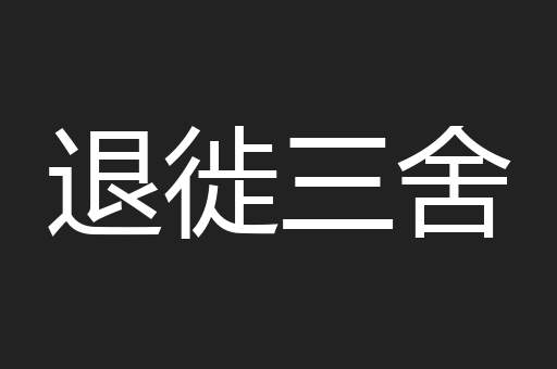 退徙三舍