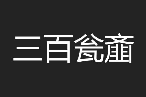 三百瓮齑