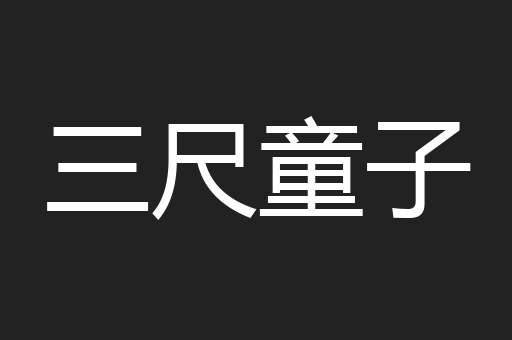 三尺童子