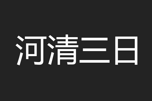 河清三日