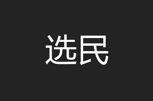 选民