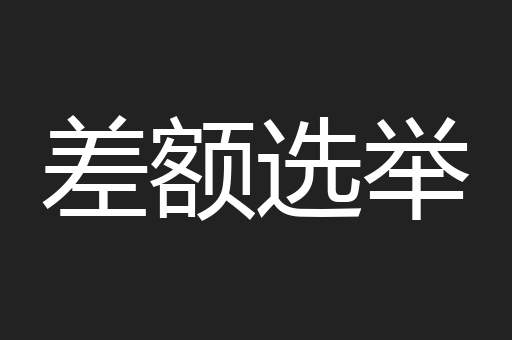 差额选举