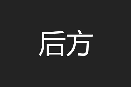 后方