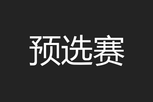 预选赛