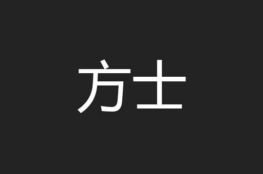 方士