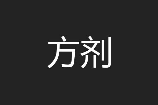 方剂