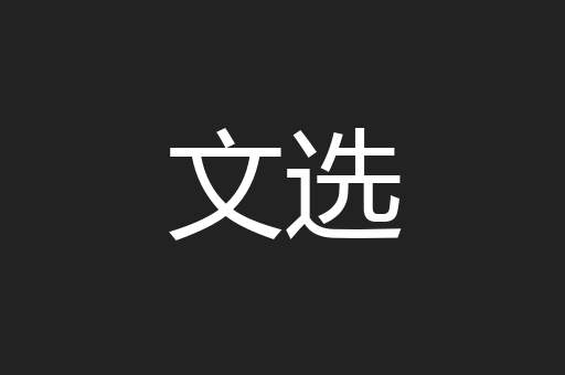 文选