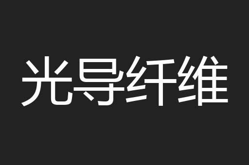 光导纤维