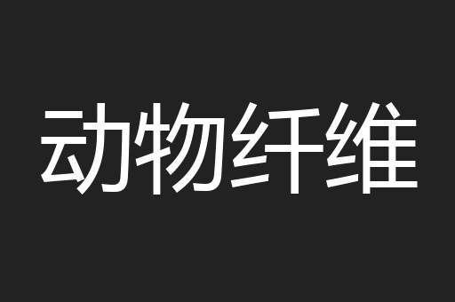 动物纤维