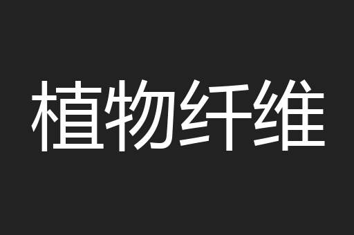 植物纤维