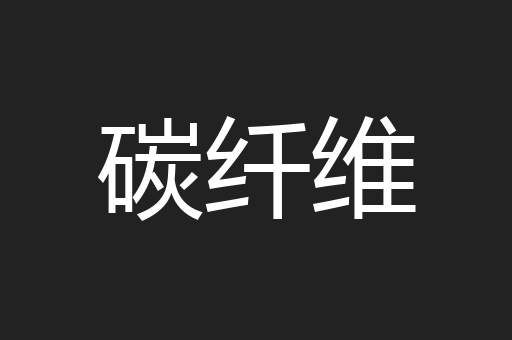 碳纤维