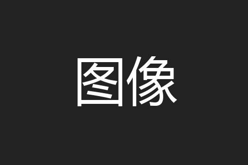 图像