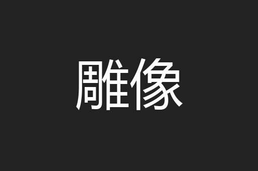 雕像