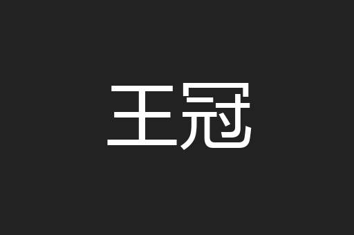 王冠