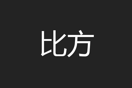 比方