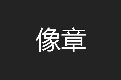像章