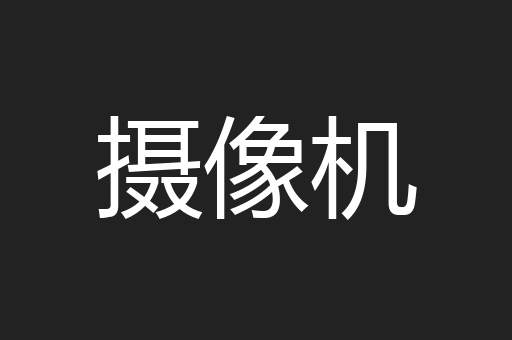 摄像机