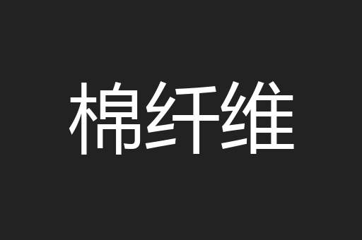 棉纤维