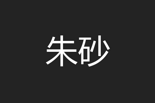 朱砂