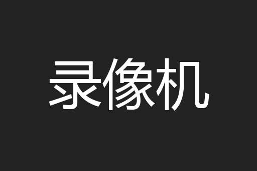 录像机