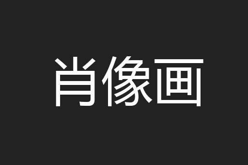 肖像画