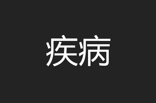 疾病