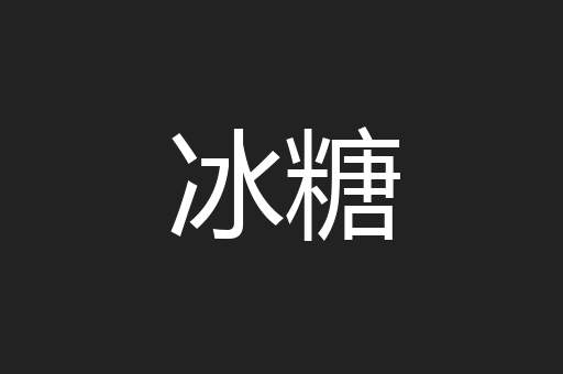 冰糖