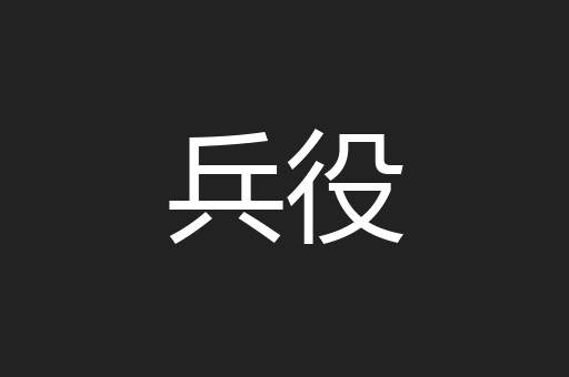 兵役