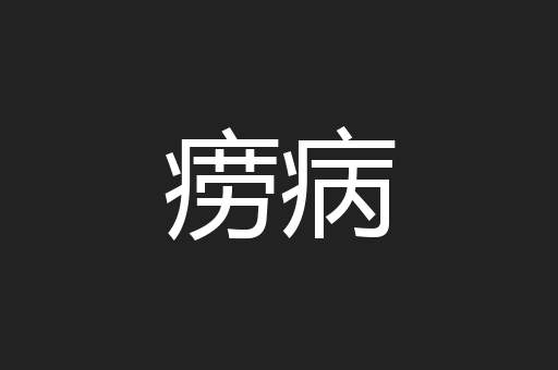 痨病