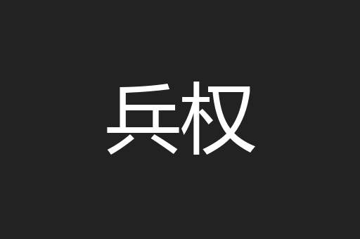 兵权