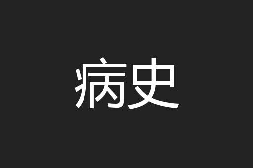 病史